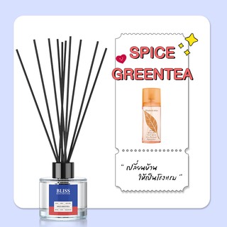 ก้านไม้หอม [ 50 - 100 ml.] - SPICE GREEN TEA - BLISS - ก้านไม้กระจายกลิ่น REED DIFFUSER น้ำหอมปรับอากาศ