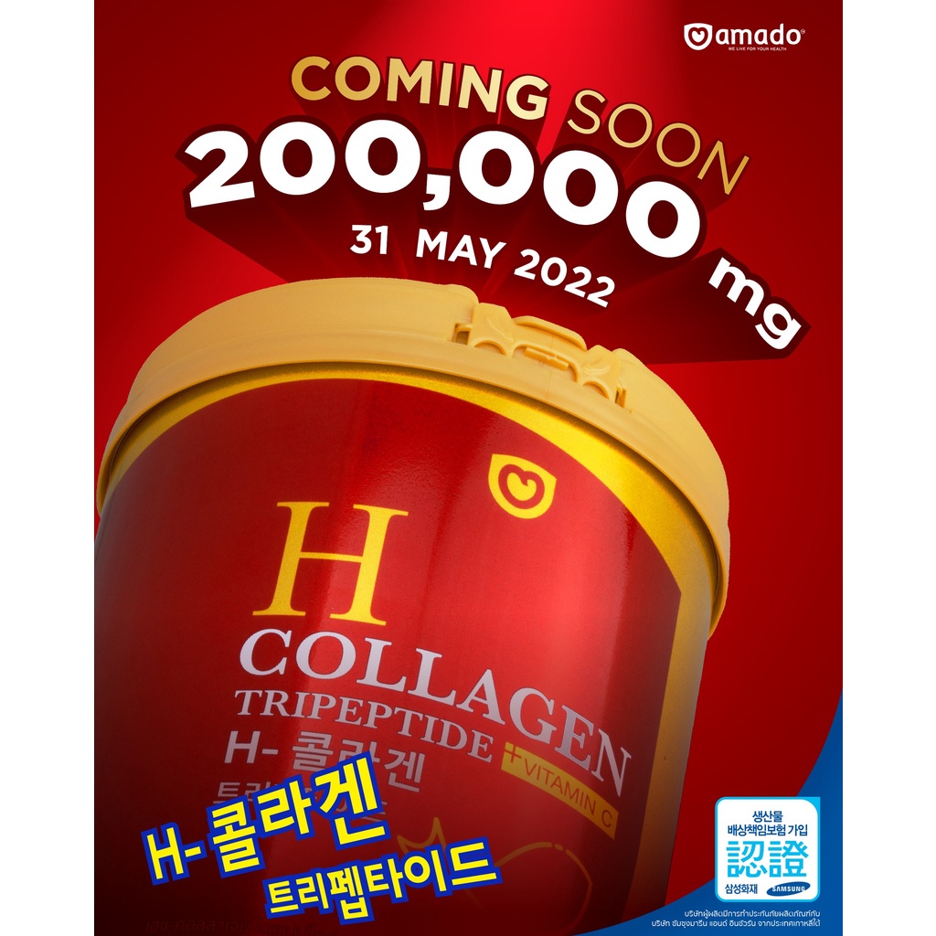 กระป๋องใหญ่-amado-h-collagen-อมาโด้-เอช-คอลลาเจน-พรีเมี่ยม-บำรุงผิว-200-กรัม-x-3-กระป๋อง