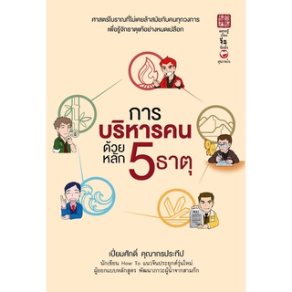 สุขภาพใจ หนังสือ การบริหารคนด้วยหลัก 5 ธาตุ