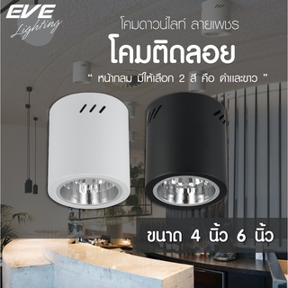 สินค้า EVE โคมไฟติดลอย ทรงกลม ดาวน์ไลท์ติดลอย โคมไฟติดเพดาน รุ่น EL ขนาด 4 นิ้ว และ 6 นิ้ว โคมสีดำ/ขาว ขั้วหลอด E27