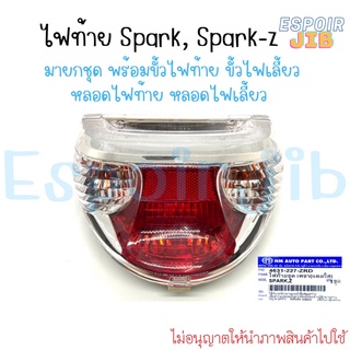 ไฟท้าย Spark Spark-z สปาร์ค สปาร์คแซด มายกชุดตามรูป  📌ยี่ห้อ HMA ห่อส่งอย่างดี📌