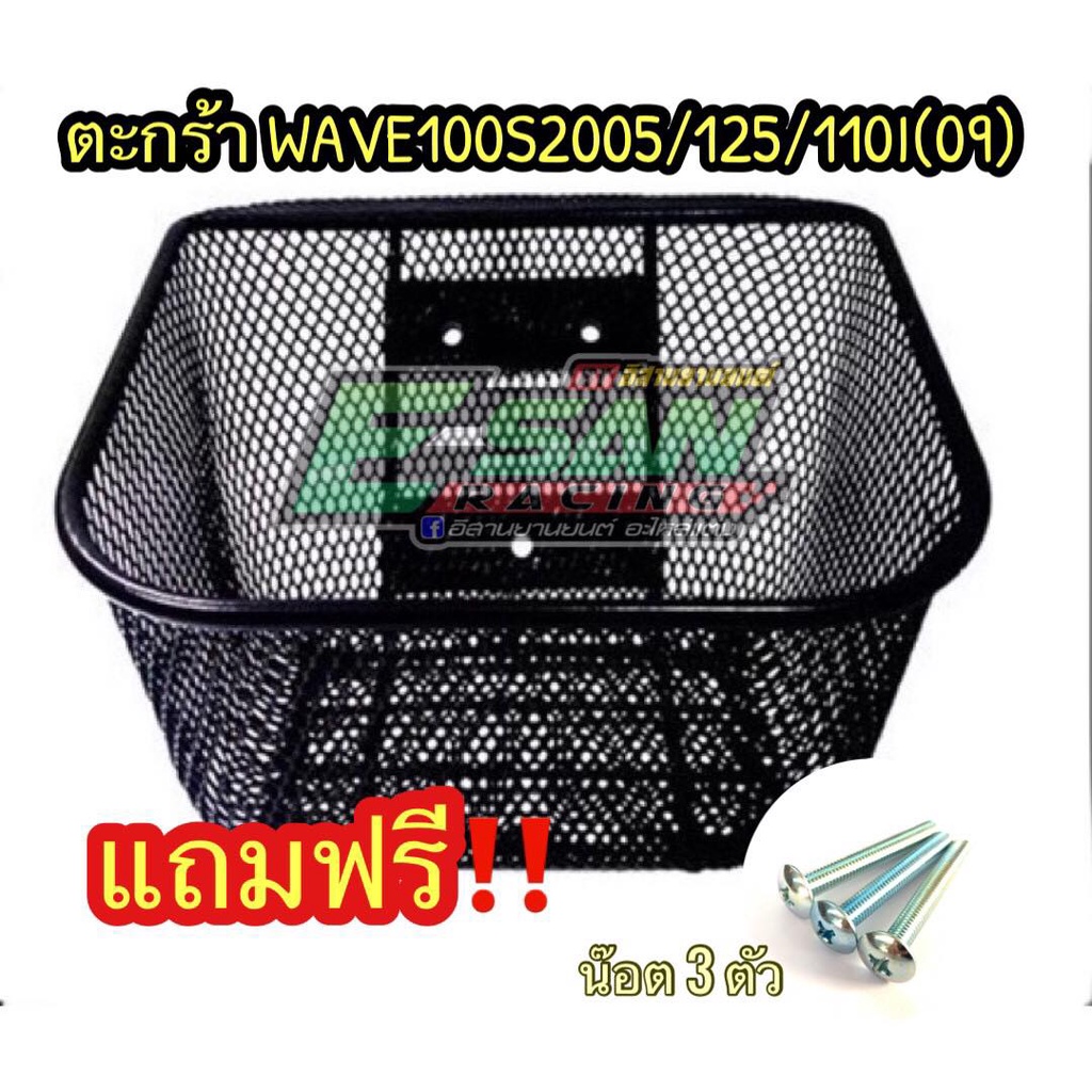 ตระกร้า-พร้อมน๊อต-สำหรับเวฟ-125-เวฟ125ไฟเลี้ยวบังลม-เวฟ100s-ปี2005-เวฟ110i-ปี-2009