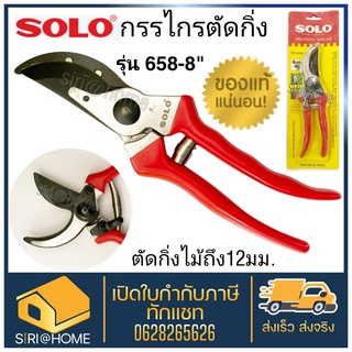 กรรไกรตัดกิ่งไม้ 8” SOLOรุ่นใหม่ 658 รุ่น111A ของแท้ กรรไกรตัดกิ่ง กรรไกร