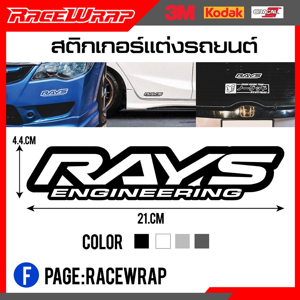 ราคาและรีวิวสติกเกอร์ rays สติกเกอร์แต่งรถ สติกเกอร์ซิ่ง สติกเกอร์รถยนต์