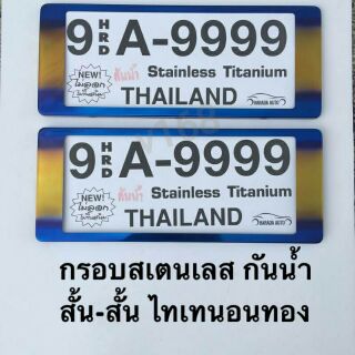 ป้ายทะเบียนรถยนต์สแตนเลสกันน้ำ Thaitanium สั้น-สั้น 9 HRD A-9999