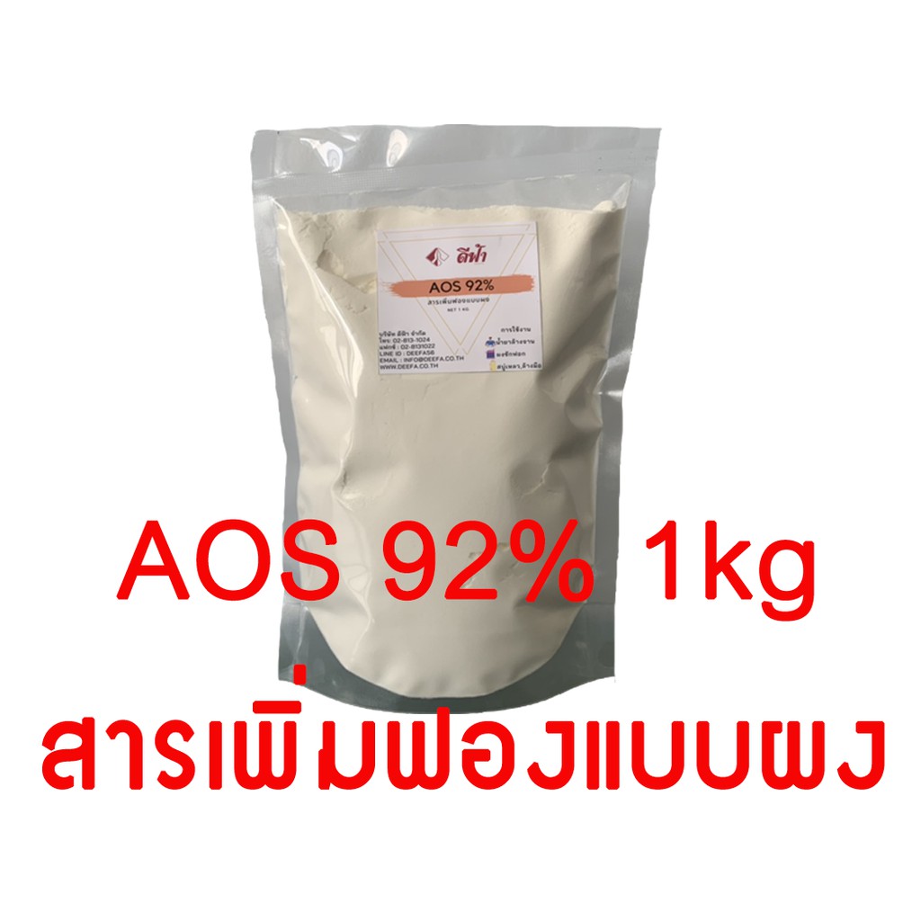 สารเพิ่มฟอง-สำหรับผลิตผงซักฟอก-น้ำยาซัก-aos-92-ชนิดผง-500g-1kg