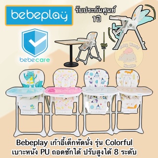 [ รับประกันศูนย์ 1 ปี ] Bebeplay เก้าอี้เด็กหัดนั่ง รุ่น Colorful เบาะหนัง PU ถอดซักได้ ปรับสูงได้ 8 ระดับ