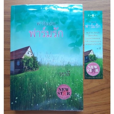 หนังสือนิยาย-ฟาร์มเอ๋ย-ฟาร์มรัก-มือสอง-สภาพใหม่