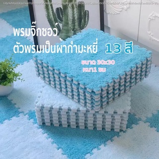 30X30Cm พรมจิ๊กซอว์ พรมกำมะหยี่ พรมปูพื้น พรมปูพื้นห้องนอน พรมกันลื่น พรมขนนุ่ม