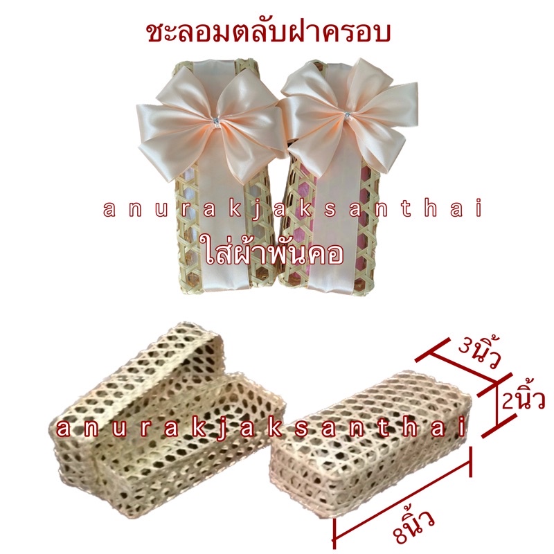 ชะลอมสานไม้ไผ่-ฝาครอบ-ขนาด-3x8-นิ้ว-เปิดฝาได้