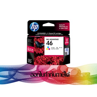 HP 46 Tri-colour (สีสามสี) CZ638AA INK HP ORIGINAL