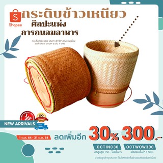 [เหลือ 107.- ใส่โค้ด OCTINC30] กระติ๊บข้าวเหนียวสำหรับบรรจุข้าวเหนียวรับประทานอย่างดี