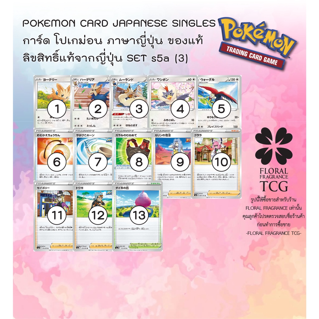 การ์ด-โปเกม่อน-ภาษาญี่ปุ่น-ของแท้-จาก-ญี่ปุ่น-13-แบบ-แยกใบ-set-s5a-3-c-u-pokemon-card-japanese-singles