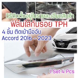 ฟิล์มใสกันรอยเบ้ามือจับประตูรถ Honda Accord 2022 ฟิล์ม TPH กันรอยเล็บ รอยขนแมว ขี้นก ยางมะตอย ยางไม้ กรดอ่อน รอยหายเองได้ เนื้อฟิล์มบาง ยืดหยุ่นสูง ขาดยาก 2465