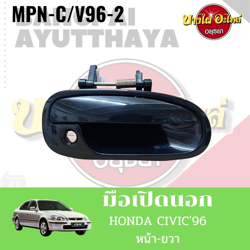 มือเปิดนอก-honda-civic96-mpn-c-v96-ราคา-1-อัน