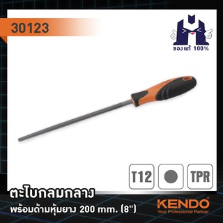 KENDO 30123 ตะไบกลมกลาง พร้อมด้ามหุ้มยาง 200mm (8")