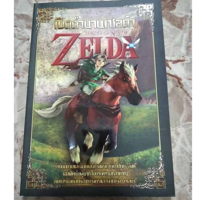 ราคาและรีวิวหนังสือสารานุกรม เซลด้า (Zelda)