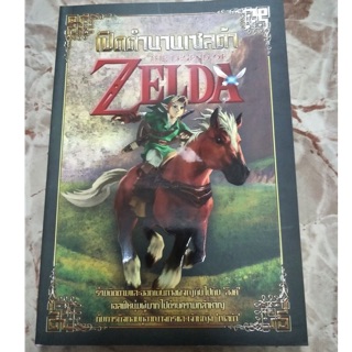 ภาพขนาดย่อของสินค้าหนังสือสารานุกรม เซลด้า (Zelda)