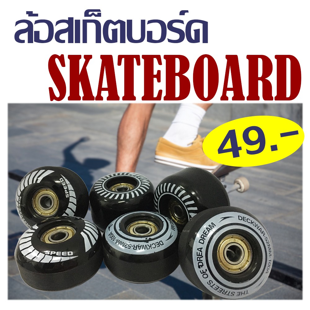 ภาพหน้าปกสินค้าล้อ Skateboard ล้อสเก็ตบอร์ด ล้อเปลี่ยนสเก็ตบอร์ด มี 2 ขนาด ล้อละ 49 บาท ราคาถูก/C041