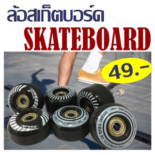 ภาพขนาดย่อของสินค้าล้อ Skateboard ล้อสเก็ตบอร์ด ล้อเปลี่ยนสเก็ตบอร์ด มี 2 ขนาด ล้อละ 49 บาท ราคาถูก/C041