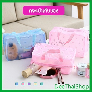 DeeThai กระเป๋าเครื่องสำอาง โปร่งแสง PVC  ถุงเก็บของ  กระเป๋าเอนกประสงค์ wash bag