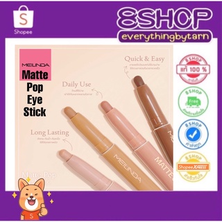 อายแชโดว์สติ๊กเมลินดาเนื้อครีมแมท MEILINDA MlATTE POP EYE STICK MC3118