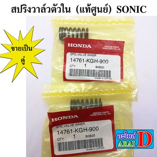 2ตัว สปริงวาล์วตัวใน (แท้ศูนย์ 100%) SONIC