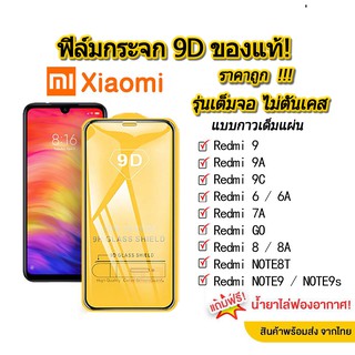 001. ฟิล์มกระจกเต็มจอ 9D XIAOMI Redmi 9/9A/9C/6/6A/7A/GO/8/8A/NOTE8T/NOTE9/NOTE9S redmi 10c 10a กระจกนิรภัย