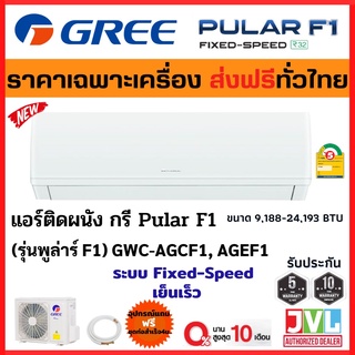 ภาพหน้าปกสินค้าส่งฟรี GREE กรี แอร์ รุ่น (GWC-AG) Pular F1 ระบบ Fixed Speed R32 เบอร์5 เย็นเร็ว ไร้สาย ถอดล้างง่าย 🔥 (ส่งฟรี ทั่วไทย*) ที่เกี่ยวข้อง