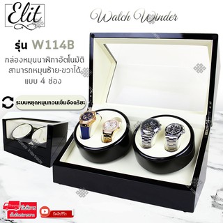 Elit Watch Winder4 กล่องหมุนนาฬิกาอัตโนมัติแบบ 10 เรือน 4เรือน กล่องหมุนนาฬิกาออโต้เมติก กล่องใส่นาฬิกา รุ่น W114B