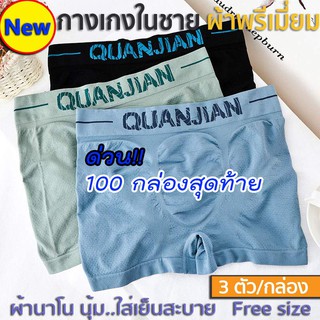 QUANJIAN  กางเกงในชาย กางเกงในผู้ชาย+(3ชิ้น) ของแท้ 100% เนื้อผ้าระบายอากาศได้ดี นุ่มใส่สบาย ใส่ได้ทั้งบ้าน