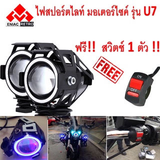 ไฟสปอร์ตไลท์ มอเตอร์ไซค์ U7 LED พร้อม ไฟวงแหวน สีฟ้า 1 คู่ 2 ชิ้น  (ของแท้ 100%) ฟรี สวิตช์ 1 ตัว !!!