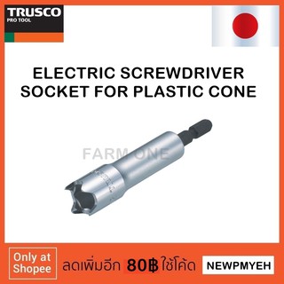 TRUSCO : TEPC-12 (253-0104) ELECTRIC SCREWDRIVER SOCKET  ลูกบ๊อกซ์ใช้กับไขควงไฟฟ้า ใช้เฉพาะกรวยพลาสติก