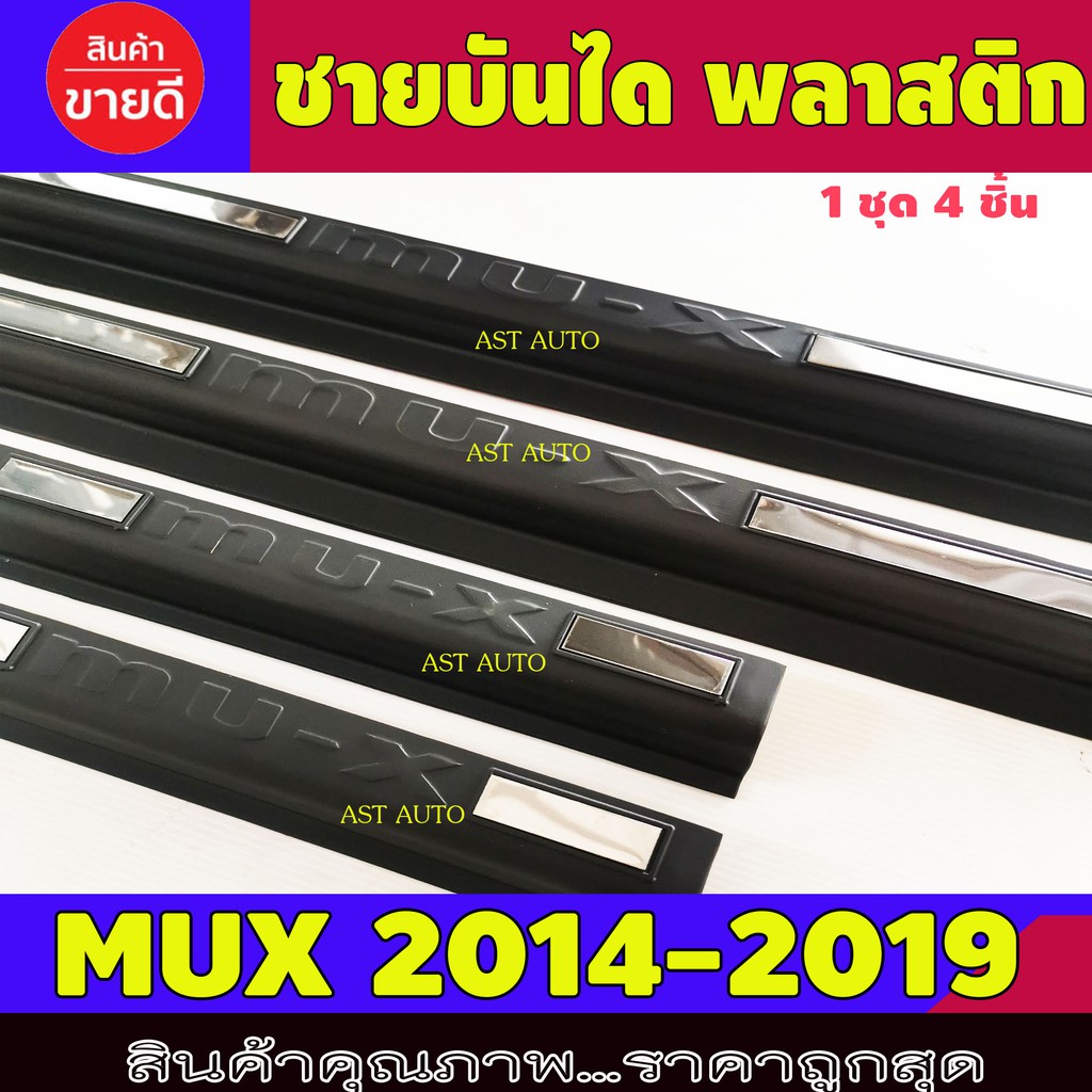 ราคาและรีวิวชายบันได พลาสติก 4 ชิ้น อีซูซุ มูเอ็ก Isuzu Mux2014-2019 ใส่ร่วมกันได้ทุกปีที่ระบุไว้ A