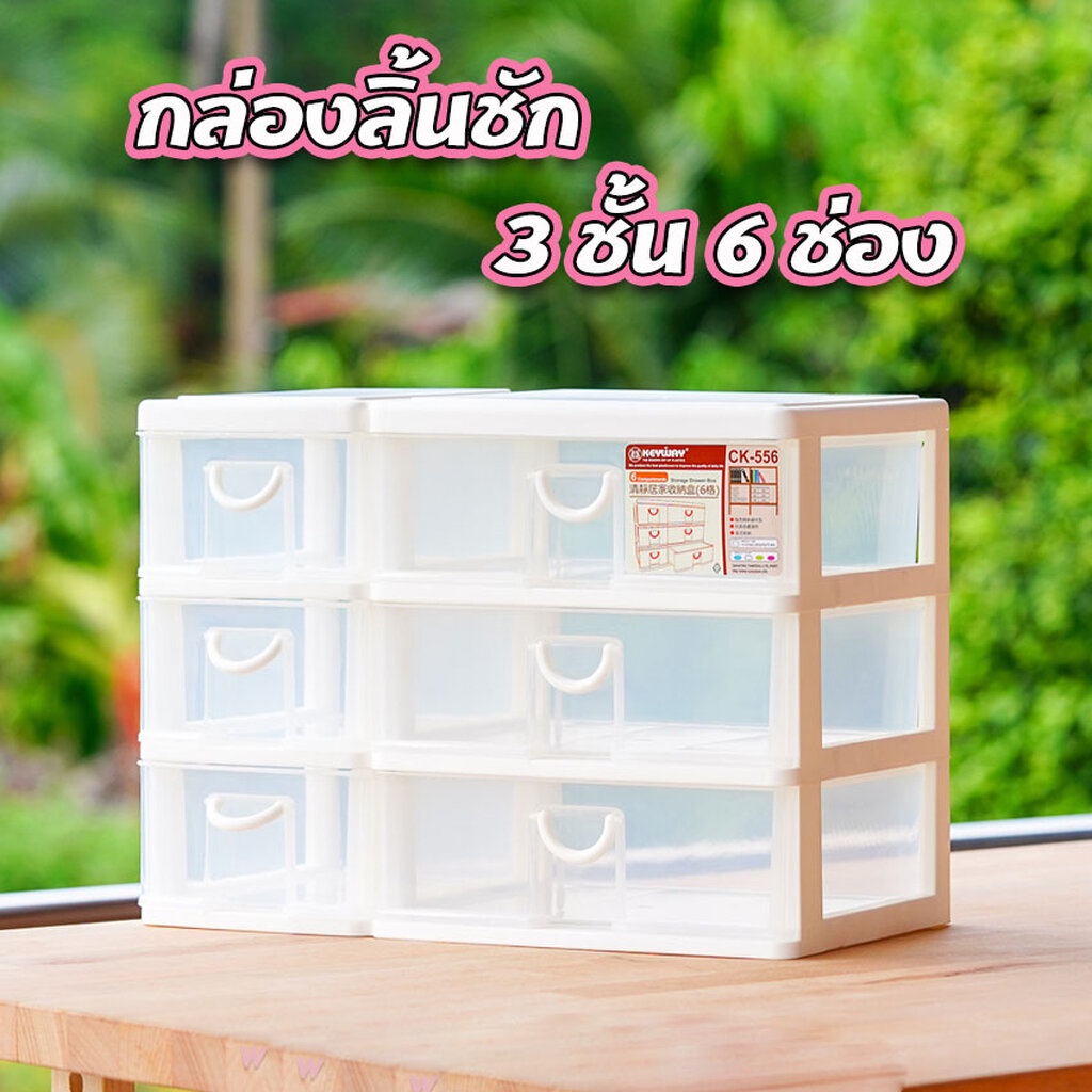 ลิ้นชักอเนกประสงค์-กล่องลิ้นชัก-3ชั้น-6ช่อง-keyway-คีย์เวย์-ck-556