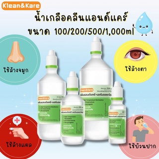 Klean&amp;Kare น้ำเกลือล้างจมูก ล้างแผล เช็ดหน้า ขนาด 100/200/500/1000 ML