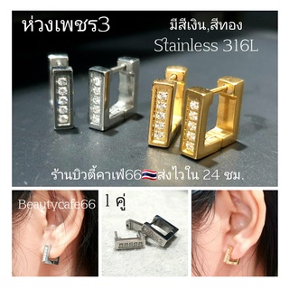 ห่วงเพชร3 (1 คู่) ต่างหูห่วง ทรงสี่เหลี่ยม ฝังเพชรละเอียด จิวสแตนเลส Stainless 316L จิวหู ใส่อาบน้ำได้ ต่างหูห่วงเพชร