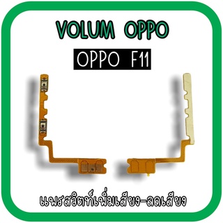 Volum Oppo F11 แพรปุ่มเพิ่มลดเสียงF11 เพิ่มเสียง-ลดเสียงF11 แพรวอลลุ่มออปโป้F11 แพรสวิตท์วอลลุ่มF11 แพรเพิ่มเสียงลดเสียง