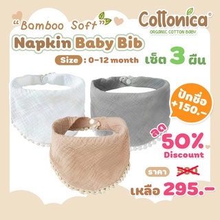 Napkin Baby Bib(Bamboo Soft)1เซท3ผืน ผ้ากันเปื้อนเด็กอ่อน ผ้าพันคอเด็ก(I1046)