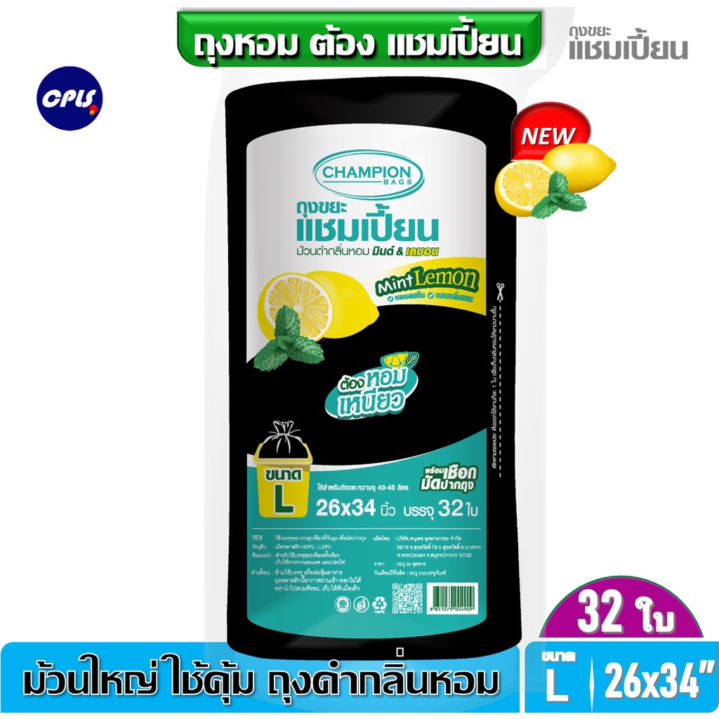 ม้วนใหญ่-ใช้คุ้ม-ถุงขยะแบบม้วนดำ-26x34นิ้ว-32ใบ-ถุงขยะกลิ่นหอม-champion-แชมเปี้ยน-กลิ่นมินต์เลมอน-หอมทุกห้องราคาคุ้มค่า