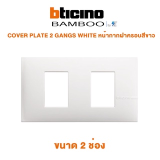 Bticino BAMBOO COVER PLATE 2 GANGS WHITE หน้ากากฝาครอบสีขาว ขนาด 2 ช่อง | AE2202TBN