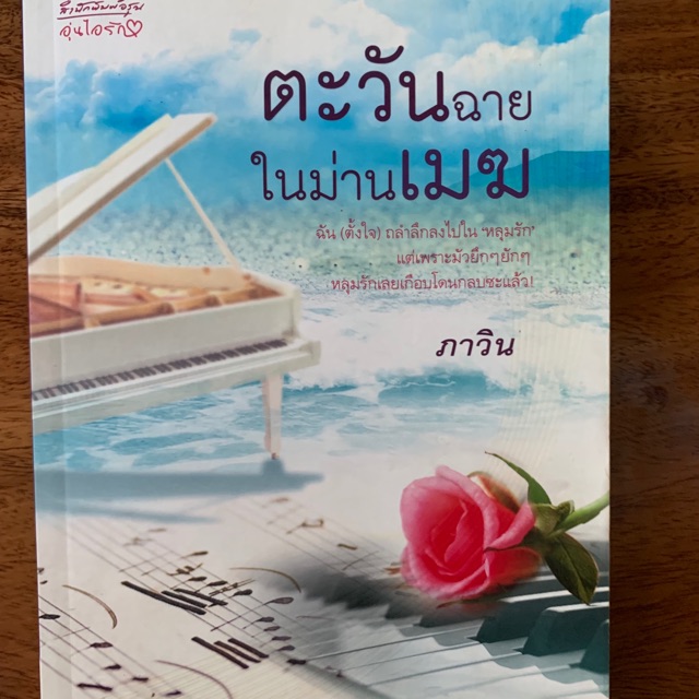 หนังสือมือสอง-ตะวันฉายในม่านเมฆ