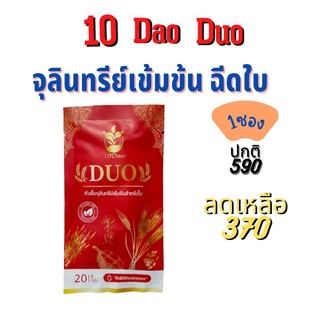 จัดโปร 10 ดาวดูโอ้ 10 Dao duo จุลินทรีย์ 10 ดาว  หัวเชื้อจุลินทรีย์เข้มข้นสำหรับใบ เร่งผลผลิต ใบเขียว รากยาว ช่วยต้นทุน