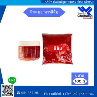 สีผสมอาหาร สีส้ม ชนิด ผง (ขนาด 100 g)