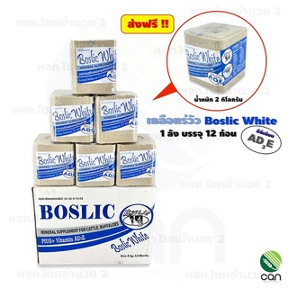 (ยกลัง/12 ก้อน) ส่งฟรี ! เกลือแร่วัว Boslic White มีวิตามิน AD3E ขนาด 2 กิโลกรัม แร่วัว บอสลิคไวท์ เอดีอี แร่วัวชนิดก้อน