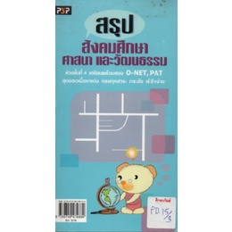 สรุป-สังคมศึกษาศาสนา-และวัฒนธรรม-o-net-pat