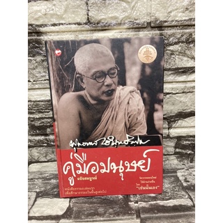 คู่มือมนุษย์ ฉบับสมบูรณ์ (ปกแข็ง) โดย พุทธทาสภิกขุ