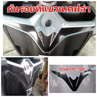 ฟิล์มกันรอย​ ที่แขวน ​honda​ click125-150i ป้องกันรอยเพิ่มความสวยงาม