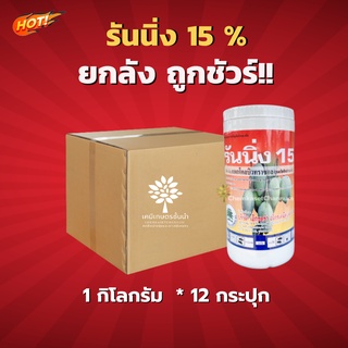 รันนิ่ง 15%-แพคโคลบิวทราซอล 15% WP -ยกลัง- (ขนาดบรรจุ 1 กิโลกรัม*12 กระปุก)= ชิ้นละ 167 บาท