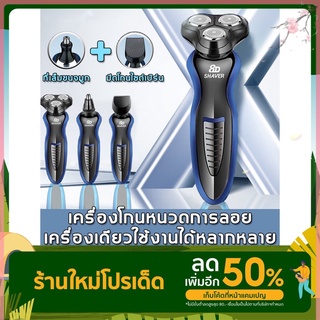 เครื่องโกนหนวดไฟฟ้า 3in1 ที่โกนหนวดไฟฟ้า มีดโกนหนวดไฟฟ้า 3D เปลี่ยนได้ 3หัว  โกนขน เล็มเครายาว โกนหนวด ชาร์ดด้วยUSB